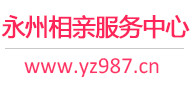 永州相亲服务中心