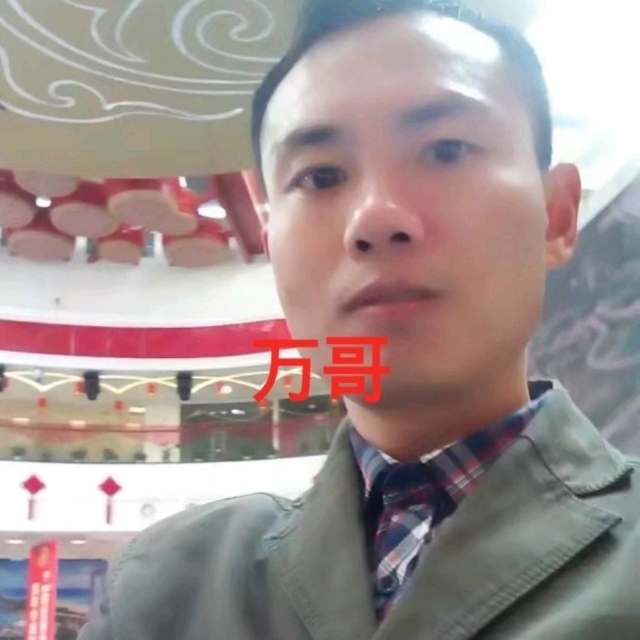 万哥的第一张照片--永州相亲服务中心